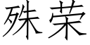 殊荣 (仿宋矢量字库)