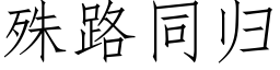 殊路同归 (仿宋矢量字库)