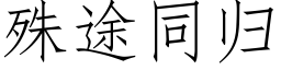 殊途同归 (仿宋矢量字库)