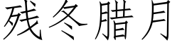 残冬腊月 (仿宋矢量字库)