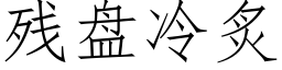 残盘冷炙 (仿宋矢量字库)