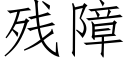 殘障 (仿宋矢量字庫)