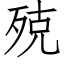 殑 (仿宋矢量字庫)