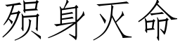 殒身灭命 (仿宋矢量字库)