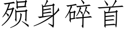 殒身碎首 (仿宋矢量字库)