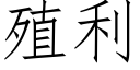 殖利 (仿宋矢量字库)