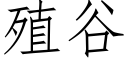 殖谷 (仿宋矢量字库)