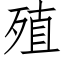 殖 (仿宋矢量字库)