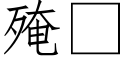 殗 (仿宋矢量字库)