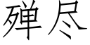 殚盡 (仿宋矢量字庫)