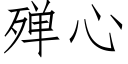 殚心 (仿宋矢量字庫)