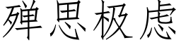 殚思極慮 (仿宋矢量字庫)