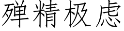 殚精極慮 (仿宋矢量字庫)