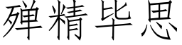 殚精畢思 (仿宋矢量字庫)