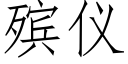 殡仪 (仿宋矢量字库)