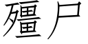 殭尸 (仿宋矢量字库)