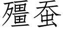 殭蚕 (仿宋矢量字库)