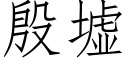 殷墟 (仿宋矢量字库)