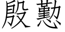 殷懃 (仿宋矢量字库)