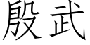 殷武 (仿宋矢量字庫)