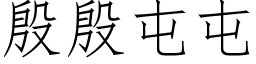 殷殷屯屯 (仿宋矢量字庫)