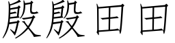 殷殷田田 (仿宋矢量字库)