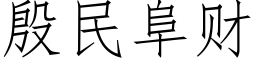 殷民阜财 (仿宋矢量字庫)