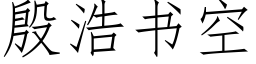 殷浩书空 (仿宋矢量字库)