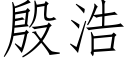 殷浩 (仿宋矢量字库)