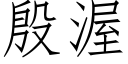 殷渥 (仿宋矢量字庫)