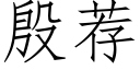 殷薦 (仿宋矢量字庫)