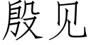 殷见 (仿宋矢量字库)