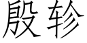 殷轸 (仿宋矢量字庫)