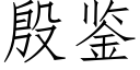 殷鉴 (仿宋矢量字库)