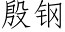 殷鋼 (仿宋矢量字庫)