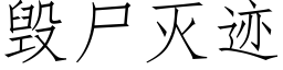 毀屍滅迹 (仿宋矢量字庫)