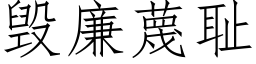 毁廉蔑耻 (仿宋矢量字库)