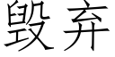 毀棄 (仿宋矢量字庫)