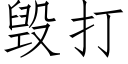 毀打 (仿宋矢量字庫)