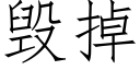 毀掉 (仿宋矢量字庫)