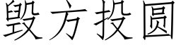 毁方投圆 (仿宋矢量字库)