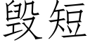 毀短 (仿宋矢量字庫)