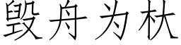 毁舟为杕 (仿宋矢量字库)