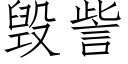 毁訾 (仿宋矢量字库)