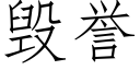 毁誉 (仿宋矢量字库)