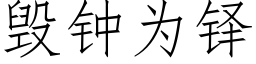 毁钟为铎 (仿宋矢量字库)