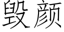 毀顔 (仿宋矢量字庫)