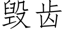 毀齒 (仿宋矢量字庫)