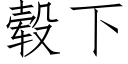 毂下 (仿宋矢量字库)