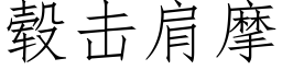 毂擊肩摩 (仿宋矢量字庫)